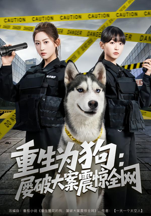 重生为狗屡破大案震惊全网（80集）短剧小说在线看