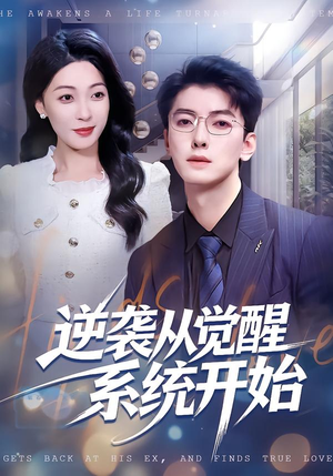 逆袭从觉醒系统开始（82集）新短剧推荐正在热播