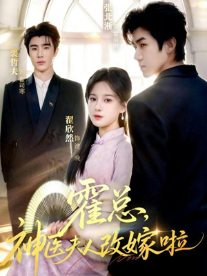 霍总，神医夫人改嫁啦（66集）全网短剧抢先看