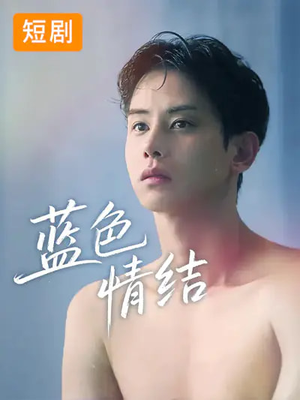 蓝色情结（40集）在线观影短剧全集免费看