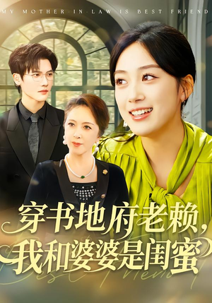 穿书地府老赖，我和婆婆是闺蜜（100集）悟空浏览器免费看短剧