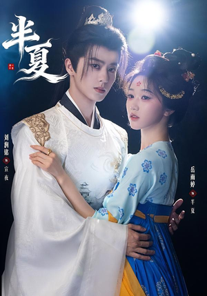 半夏（80集）每天热门短剧推荐