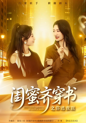 闺蜜齐穿书之你逃我跟（70集）最新短剧正在热播