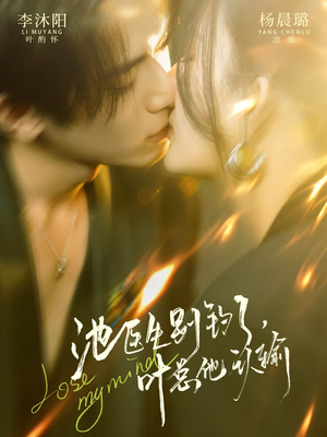 池医生别钓了叶总他认输（80集）免费观看最新短剧大结局