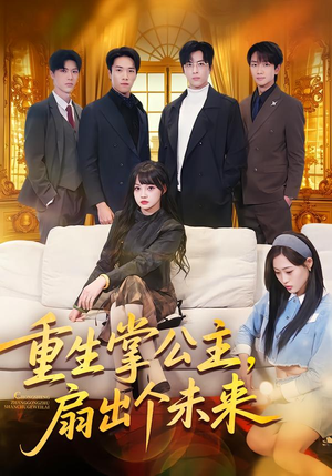 重生掌公主，扇出个未来（64集）全集免费观看的短剧资源