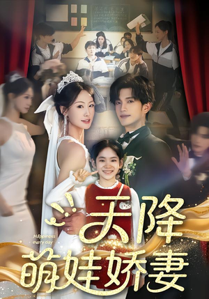 天降萌娃娇妻（60集）火爆来袭好看又上头的短剧
