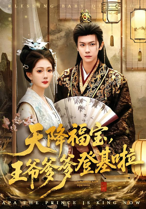 天降福宝，王爷爹爹登基啦（66集）排行榜前十短剧免费看