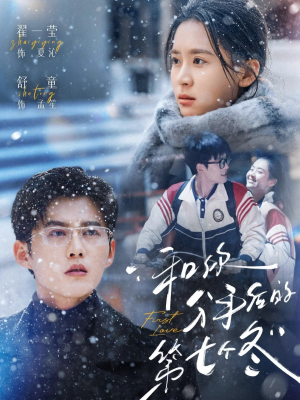 和你分手后的第七个冬（100集）短剧限免全集任你点