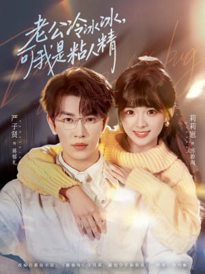 老公冷冰冰，可我是粘人精（80集）每晚准时更新短剧分享