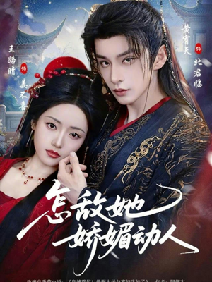 怎敌她娇媚动人（73集）短剧终章免费大放送