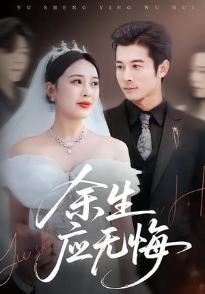 余生应无悔（75集）推荐热门短剧下集更精彩