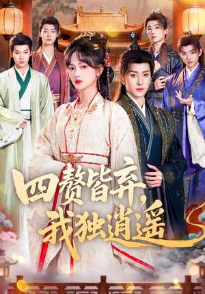 四赘皆弃，我独逍遥（60集）红果短剧看全集