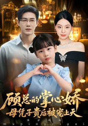 顾总的掌心娇：夫人她又怀上了（67集）全集免费看热门短剧推荐