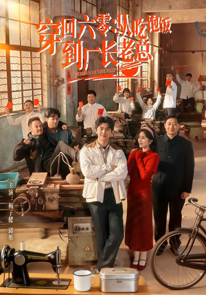 穿回六零：从吃饱饭到厂长老总（80集）短剧全剧终高清放送