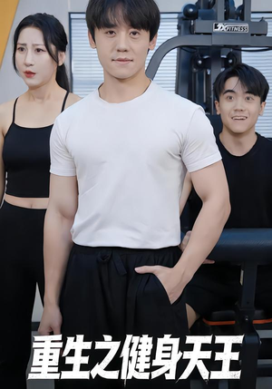 重生之健身天王（60集）热门短剧排行榜