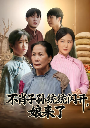 不肖子孙统统闪开，娘来了（50集）好看的短剧追到爽