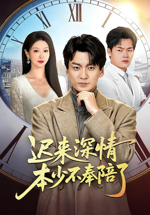 迟来深情本少不奉陪了（60集）短剧太好看了吧