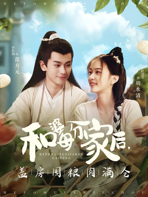 和婆母分家后，盖房囤粮肉满仓（88集）一口气看完了整部短剧