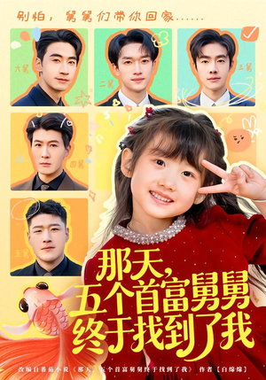 那天，五个首富舅舅终于找到了我（88集）每天热门短剧推荐