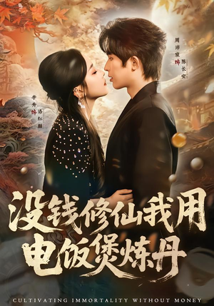 没钱修仙我用电饭煲炼丹（67集）每日坚持分享短剧