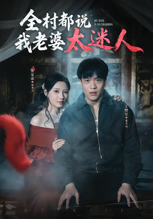 全村都说我老婆太迷人（40集）最近很火的短剧