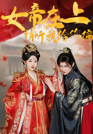 女帝在上，请听我给你编（56集）一口气看到短剧大结局