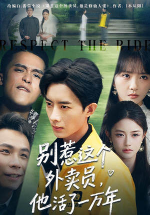 别惹这个外卖员，他活了一万年（80集）精彩短剧持续更新中