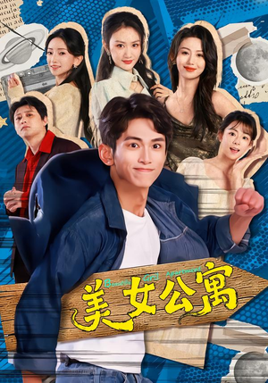 美女公寓（75集）看短剧放松一下