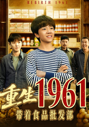 重生1961带着食品批发部（80集）免费观看最新热门短剧全集