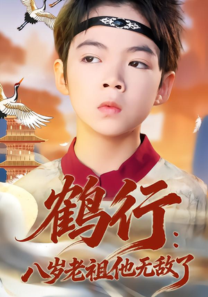 鹤行：八岁老祖他无敌了（64集）海量热门短剧免费看