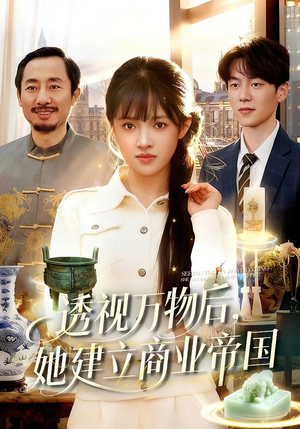 透视万物后，她建立商业帝国（119集）一口气看到热门短剧全集