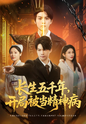 长生五千年，开局被当精神病（80集）短剧完结篇全集连播