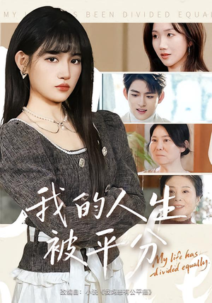 我的人生被平分（77集）超火爆短剧抢先看全集