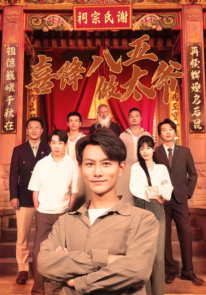 喜降八五做太爷（70集）每日更新短剧精彩片段