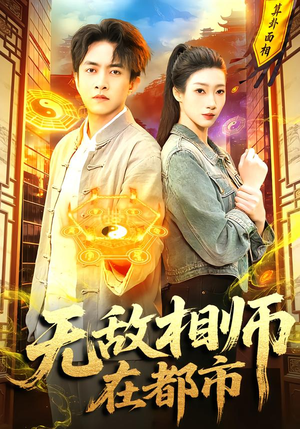 无敌相师在都市（101集）短剧完结全集限免刷