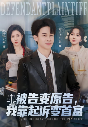 被告变原告，我靠起诉变首富（80集）爆款短剧热门推荐