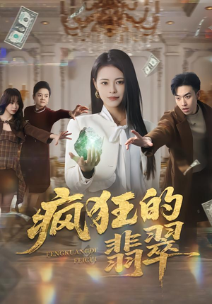 疯狂的翡翠（41集）免费短剧观看爽翻天