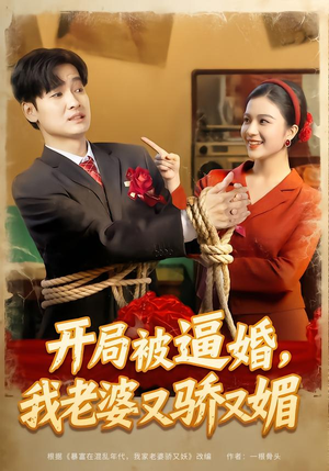 开局被逼婚，我老婆又骄又媚（74集）全网最火催泪短剧