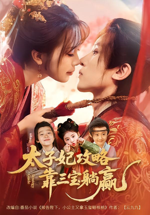 太子妃攻略，靠三宝躺赢了（60集）在线观影短剧全集免费看
