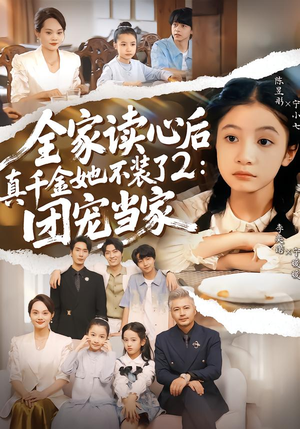 全家读心后真千金她不装了2：团宠当家（100集）看上一眼就上头短剧