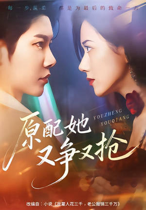 原配她又争又抢（59集）终于找到这部短剧了