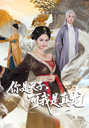 你是天子，可我是真龙（88集）短剧完整版免费观看