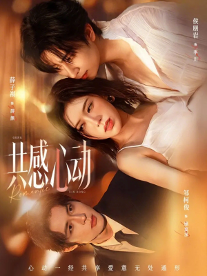 共感心动（66集）一口气追完的短剧列表汇总