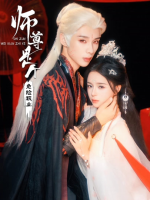 师尊是个危险职业（67集）零花钱看整部短剧的网站