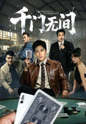 千门无间（60集）全部免费看全集短剧