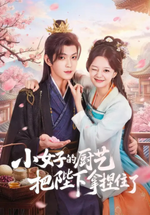 小女子的厨艺把陛下拿捏住了（90集）短剧推荐我每天持续更新