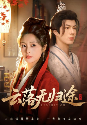 云落无归途（68集）一口气看完排行榜前十短剧