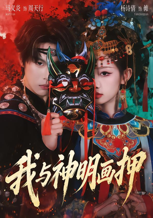 我与神明画押（70集）短剧全集热力排行榜之一