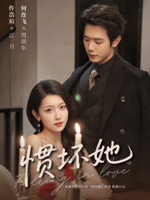 惯坏她未删减版 （78集）免费在线观看短剧大结局