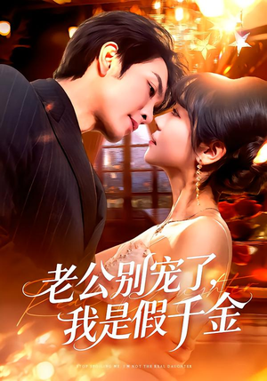 老公别宠了，我是假千金（72集）全集短剧免费观看